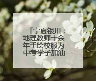 宁夏银川：地理教师十余年手绘校服为中考学子加油鼓劲