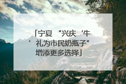 宁夏 “兴庆‘牛’礼为市民奶瓶子”增添更多选择