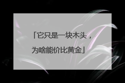 它只是一块木头，为啥能价比黄金
