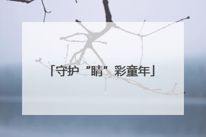 守护“睛”彩童年
