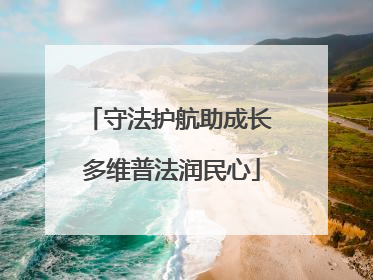 守法护航助成长 多维普法润民心