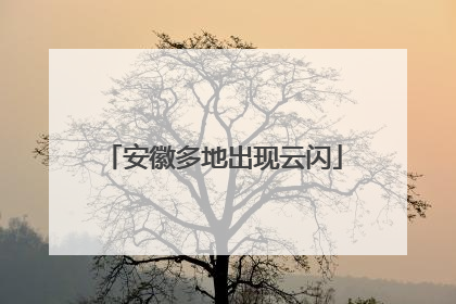 安徽多地出现云闪