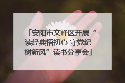 安阳市文峰区开展“读经典悟初心 守党纪树新风”读书分享会