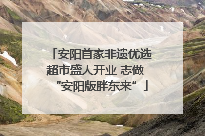 安阳首家非遗优选超市盛大开业 志做“安阳版胖东来”