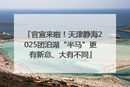 官宣来啦！天津静海2025团泊湖“半马”更有新意、大有不同