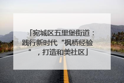 宛城区五里堡街道：践行新时代“枫桥经验”，打造和美社区