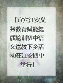 宜宾江安义务教育赋能提质轮训初中语文送教下乡活动在江安四中举行