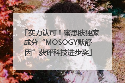 实力认可！蜜思肤独家成分“MOSOGY默舒因”获评科技进步奖