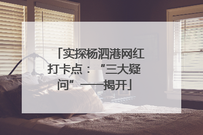 实探杨泗港网红打卡点：“三大疑问”一一揭开