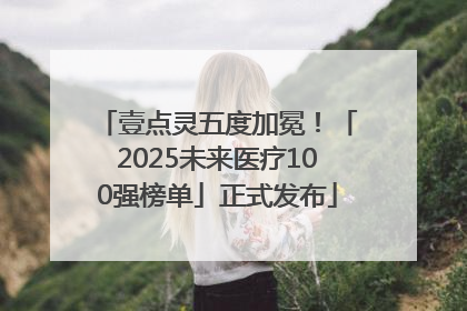 壹点灵五度加冕！「2025未来医疗100强榜单」正式发布