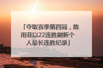 夺取赛季第四冠，陈雨菲以22连胜刷新个人最长连胜纪录