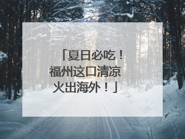 夏日必吃！福州这口清凉火出海外！