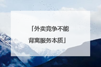 外卖竞争不能背离服务本质