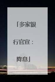 多家银行官宣：降息