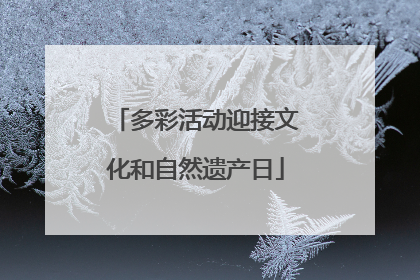 多彩活动迎接文化和自然遗产日