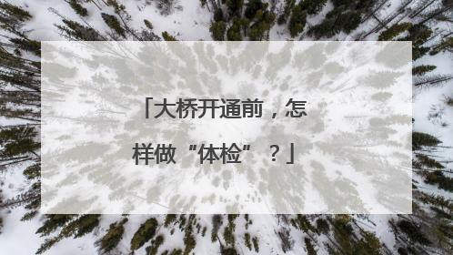 大桥开通前，怎样做“体检”？