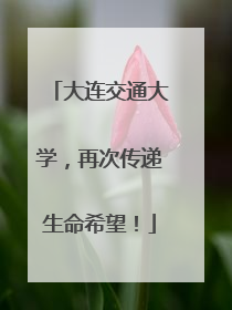 大连交通大学，再次传递生命希望！