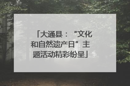 大通县：“文化和自然遗产日”主题活动精彩纷呈