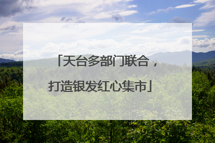 天台多部门联合，打造银发红心集市
