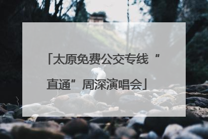 太原免费公交专线“直通”周深演唱会