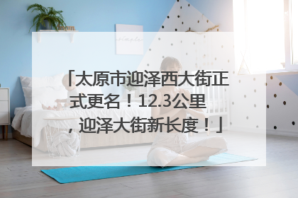 太原市迎泽西大街正式更名！12.3公里，迎泽大街新长度！