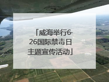 威海举行6·26国际禁毒日主题宣传活动