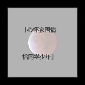 心怀家国情 恰同学少年
