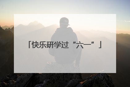 快乐研学过“六一”