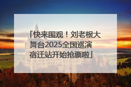快来围观！刘老根大舞台2025全国巡演宿迁站开始抢票啦