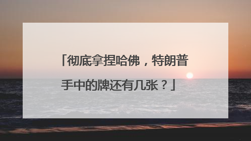 彻底拿捏哈佛，特朗普手中的牌还有几张？