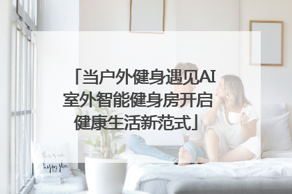 当户外健身遇见AI 室外智能健身房开启健康生活新范式