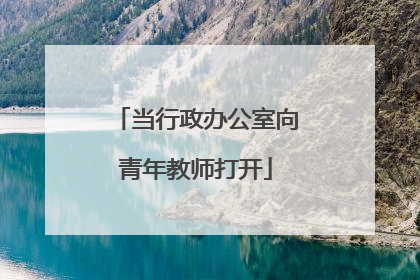 当行政办公室向青年教师打开