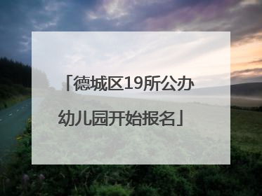 德城区19所公办幼儿园开始报名