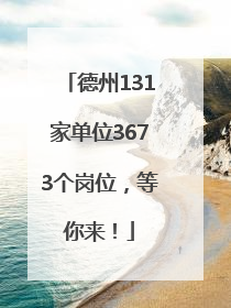德州131家单位3673个岗位，等你来！