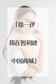 徐一评：我在智利建中国商城
