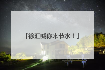 徐汇喊你来节水！