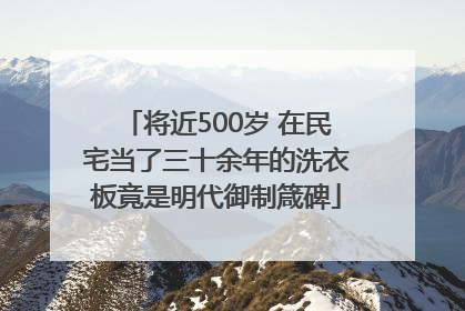将近500岁 在民宅当了三十余年的洗衣板竟是明代御制箴碑