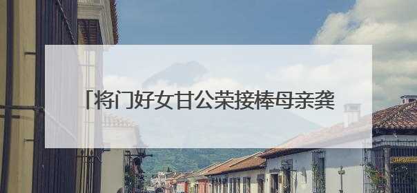 将门好女甘公荣接棒母亲龚全珍 当选全国道德模范