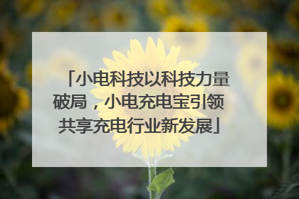 小电科技以科技力量破局，小电充电宝引领共享充电行业新发展