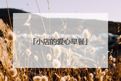 小店的爱心早餐