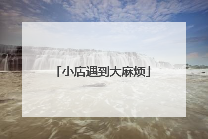 小店遇到大麻烦