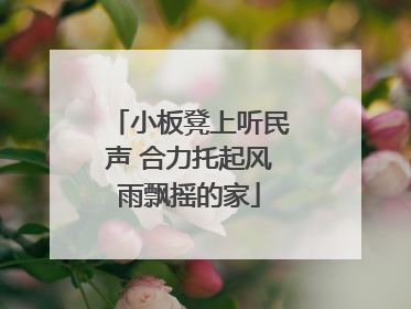 小板凳上听民声 合力托起风雨飘摇的家