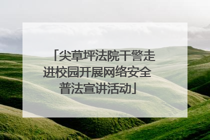尖草坪法院干警走进校园开展网络安全普法宣讲活动