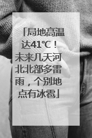 局地高温达41℃！未来几天河北北部多雷雨，个别地点有冰雹