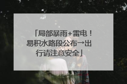 局部暴雨+雷电！易积水路段公布→出行请注意安全