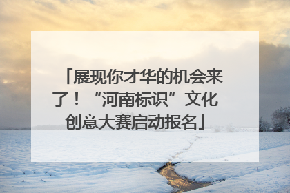展现你才华的机会来了！“河南标识”文化创意大赛启动报名