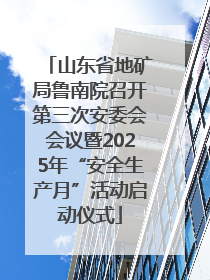 山东省地矿局鲁南院召开第三次安委会会议暨2025年“安全生产月”活动启动仪式
