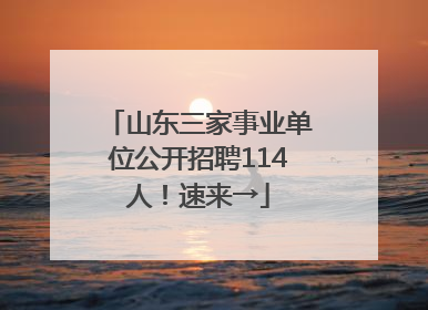 山东三家事业单位公开招聘114人！速来→