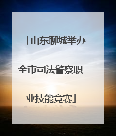 山东聊城举办全市司法警察职业技能竞赛