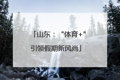 山东：“体育+”引领假期新风尚